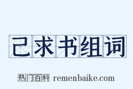 己求书组词是什么意思的图片